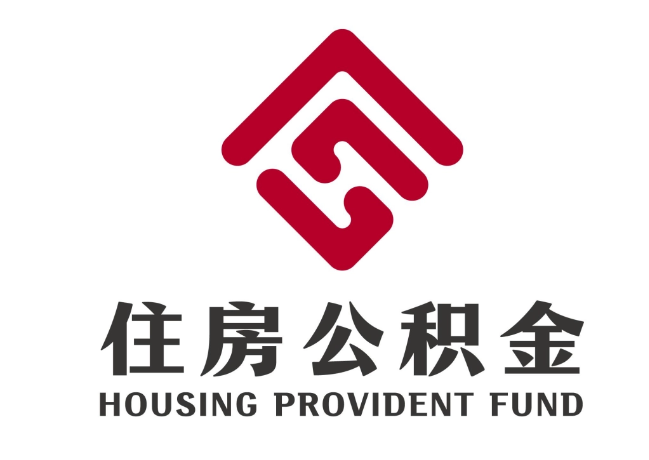 桥西住房公积金代提